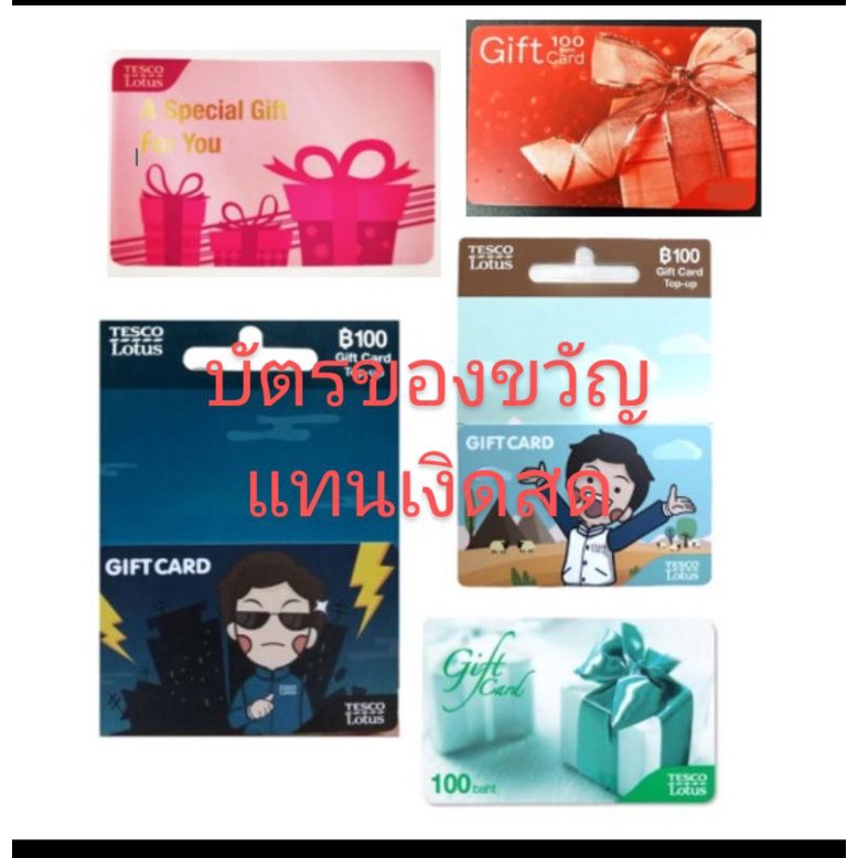 บัตรของขวัญ Tesco Lotus GIFT CARD