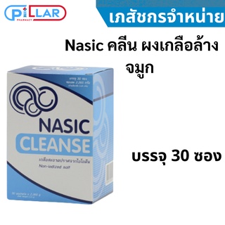 Nasic คลีน ผงเกลือล้างจมูก บรรจุ 30 ซอง