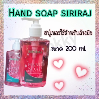 ♥️Hand soap siriraj♥️สบู่เหลวล้างมือศิริราช ขนาด 200ml