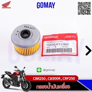 ไส้กรองน้ำมัน CBR250/CB300R/CRF250 (15410-KYJ-902 HONDA รับประกันของแท้จากเมเป็นศูนย์ KOMAY)