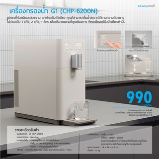 [990 บ/เดือน] เครื่องกรองน้ำ Coway รุ่น G1 CHP-6200N Water Purifier (Nanotrap™) พร้อมการดูแลและเปลี่ยนไส้กรองตลอด 5 ปี!!