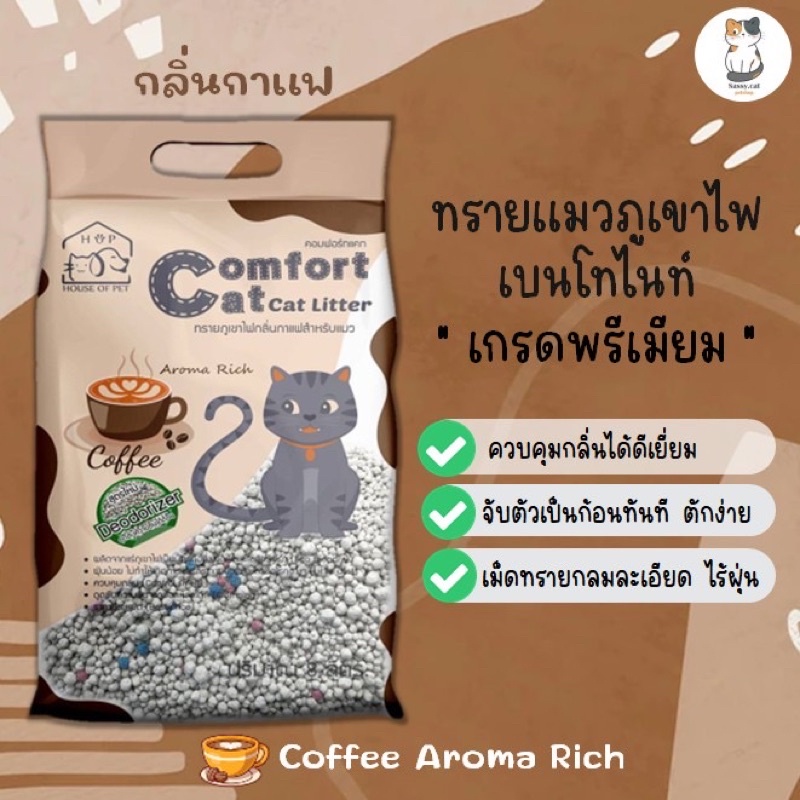 ทรายแมวภูเขาไฟ[Comfort Cat] กลิ่นกาแฟ ทรายแมวดูดกลิ่นดี ทรายแมวไร้ฝุ่นจับตัวเป็นก้อนไว