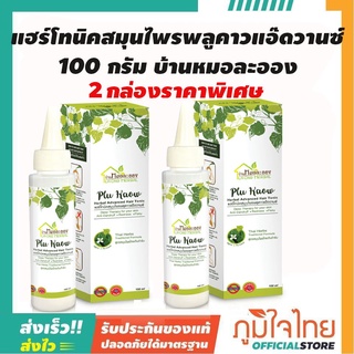 แฮร์โทนิคสมุนไพรพลูคาวแอ๊ดวานซ์ 100มล. บ้านหมอละออง(2 กล่อง)