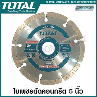 Total ใบตัดคอนกรีต 5 นิ้ว (125 มม.) รุ่นงานหนัก รุ่น TAC111254 ( Diamond Disc ) ใบเพชรตัดปูน ใบเซาะร่อง