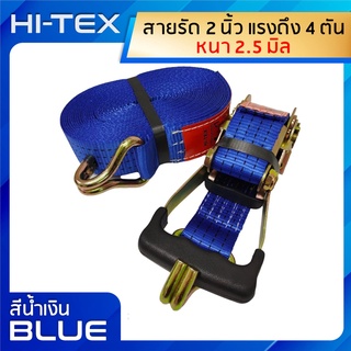 *่แพ็ค 1 ชุด*HI-TEX สายรัดก๊อกแก๊ก 2 นิ้ว 4 ตัน *สีน้ำเงิน* (สายรัดสินค้า สายรัดรถบรรทุก สายรัดของ สเตย์รัด  สายรัดอ้อย