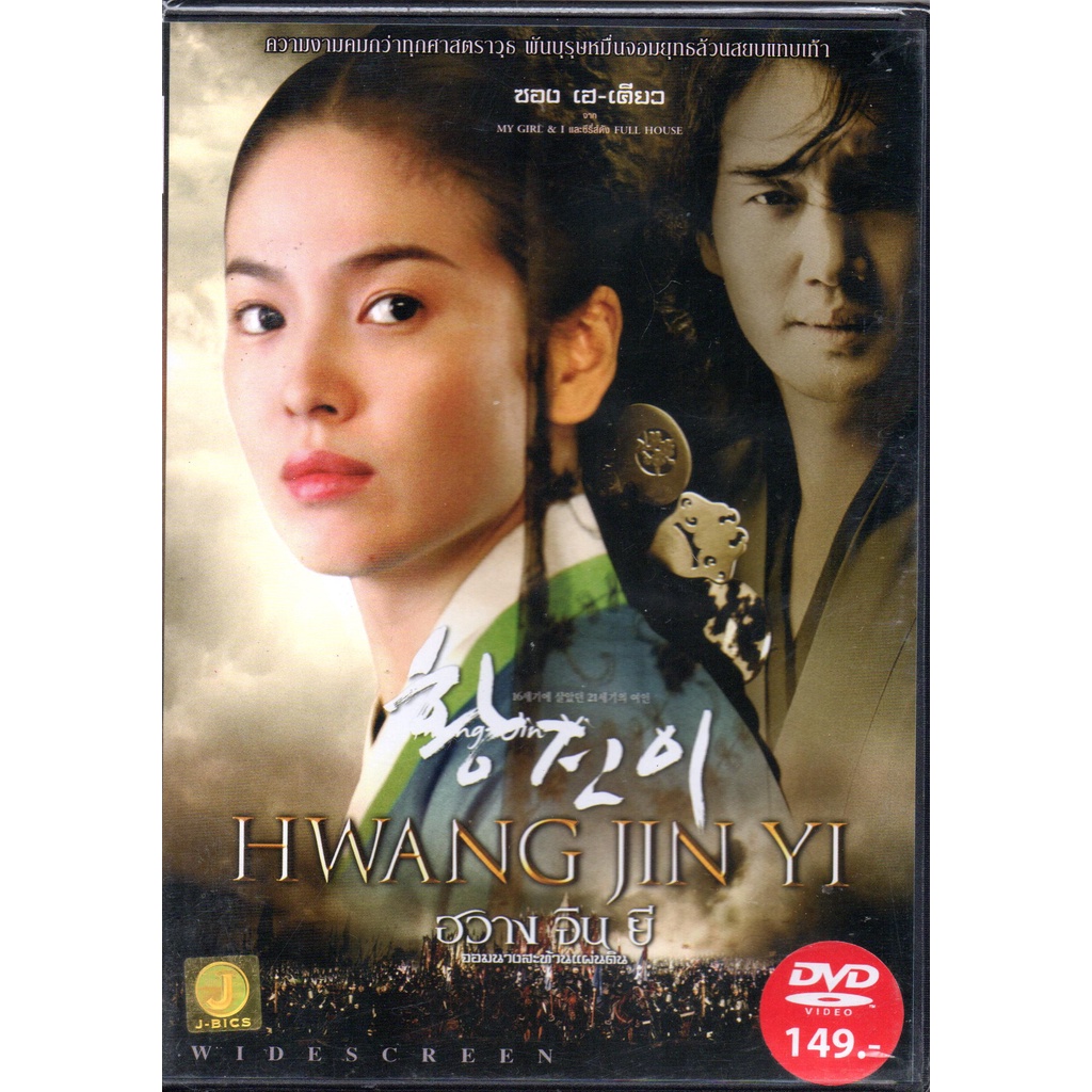 พร้อมส่ง ดีวีดี Hwang Jin Yi (DVD)