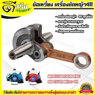 ข้อเหวี่ยง 411 ใช้กับ Makita (RBC) Robin (NB) อะไหล่ เครื่องตัดหญ้า สะพายบ่า ทุกยี่ห้อรับประกันคุณภาพ