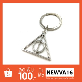 พวงกุญแจ แฮรี่ พอตเตอร์ Harry Potter Deathly Hallows Keychain