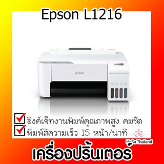 📣📣เครื่องปริ้นเตอร์⚡ เครื่องปริ้นเตอร์อิงค์เจ็ท Epson L1216 ขาว