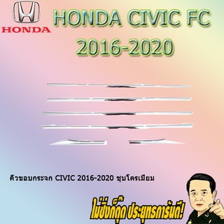 คิ้วขอบกระจก ฮอนด้า ซีวิค 2016-2020 Honda Civic 2016-2020 ชุบโครเมี่ยม