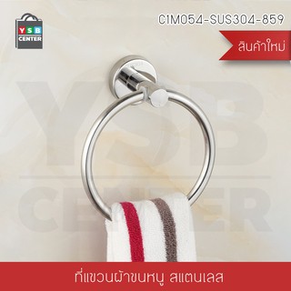 ห่วงแขวนผ้า ห่วงแขวนผ้าสแตนเลส 304 แบบเจาะผนัง ฐานกลม รุ่นC1M054-SUS304-859