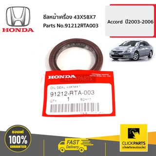 HONDA #91212RTA003 ซีลหน้าเครื่อง 43X58X7  Accord  ปี2003-2006 ของแท้ เบิกศูนย์