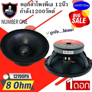 "ขายดีมาก พร้อมส่ง"NUMBER ONE รุ่น N-12190PA ดอกลำโพงพีเอ 12นิ้ว 1200วัตต์ 8โอห์ม ลำโพงเครื่องเสียงบ้าน รถยนต์ รถแห่ .