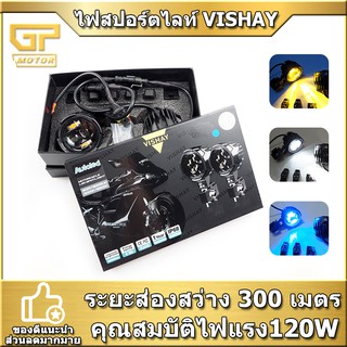 ไฟสปอร์ตไลท์มอเตอร์ไซค์ VISHAY 120w  กันน้ำและกันฝุ่น ไฟตัดหมอกหัวโคมไฟ สปอตไลท์ขับรถมอเตอร์ไซค์