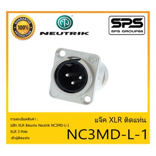 Plug-Jack แจ๊ค XLR ติดแท่น รุ่น NC3MD-L-1ยี่ห้อ Neutrik สินค้าพร้อมส่ง ส่งไวววว ของแท้100% XLR 3 Pole ตัวผู้ติดแท่น