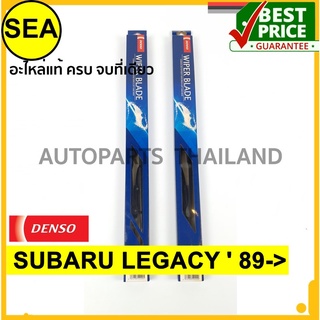 ใบปัดน้ำฝน DENSO SUBARU LEGACY  89-&gt;  18 นิ้ว+20 นิ้ว(2ชิ้น/ชุด)