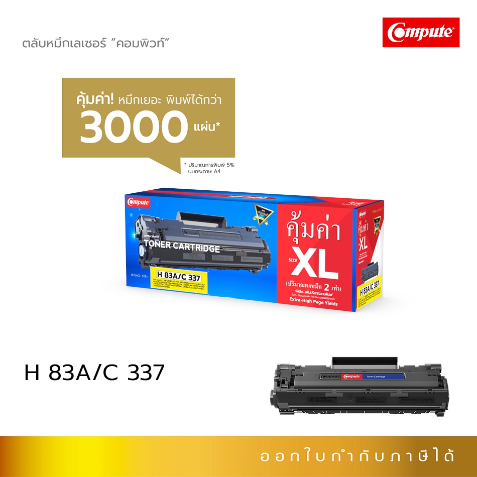 Compute ตลับหมึก สำหรับ HP CF283A (83A) ดำเข้ม ออกใบกำกับภาษี รับประกันคุณภาพ หมึกเพิ่มขึ้น 2 เท่า สะสมคูปอง 6ฟรี1ตลับ