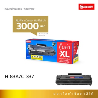 Compute ตลับหมึก รุ่น HP CF283A, Canon 337 คุณภาพดำเข้ม คมชัดทุกตัวอักษร รับประกันคุณภาพ ออกใบกำกับภาษี หมึก2เท่า