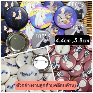 เข็มกลัด4.4 /5.8 cm(เคลือบด้าน) รับทำเข็มกลัด รูปภาพ ภาพดารา โลโก้ร้าน ส่งมาทำได้ เข็มกลัด เข็มกลัดกลม เข็มกลัดสั่งทำ