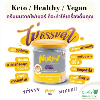 NEW Fiber Creme ครีมเทียม Nuuw นัว ไฟเบอร์ครีม ครีมเทียม จากน้ำมันมะพร้าว คีโต keto vegan healthy ครีมเทียมเพื่อสุขภาพ