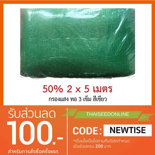 แสลนกรองแสง 2x5 เมตร ทอหนาพิเศษ 3เข็ม 50% สแลม สแลน แสลน แสลม ตาข่ายกรองแสง