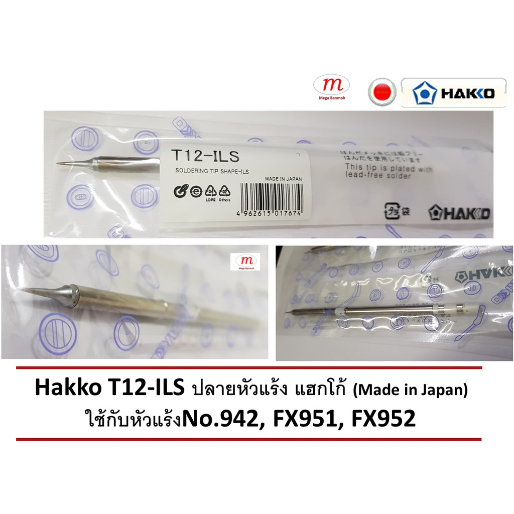 Hakko T12-ILS ปลายหัวแร้ง แฮกโก้ (Made in Japan) ใช้กับหัวแร้งNo.942 ...