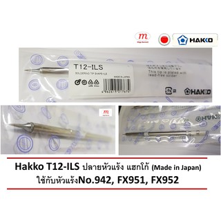 Hakko T12-ILS ปลายหัวแร้ง แฮกโก้ (Made in Japan) ใช้กับหัวแร้งNo.942, FX951, FX952