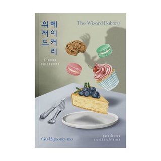 หนังสือ ร้านขนมอบเวทมนตร์ (The Wizard Bakery)