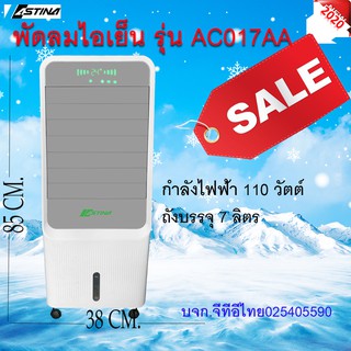 ผ่อน 0 % พัดลมไอเย็น ASTINA AC017AAถังบรรจุน้ำ 7 ลิตร สามารถตั้งเวลาทำงานได้ 1-8 ชั่วโมง รับประกัน 1ปี