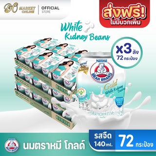 [ส่งฟรี X 3 ลัง] นมตราหมี โกลด์ ผสมถั่วขาวสกัด นมหมี นมหมีกระป๋อง Bear ขนาด 140มล. (ยกลัง 3 ลัง : รวม 72กระป๋อง)