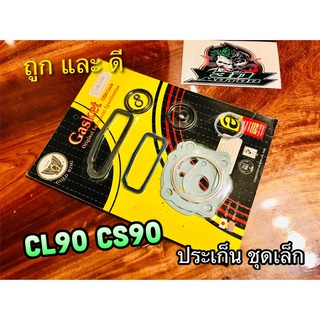 ประเก็น ชุดเล็ก ปะเก็น CS90 S90 CL90 คุณภาพสูง NINJA