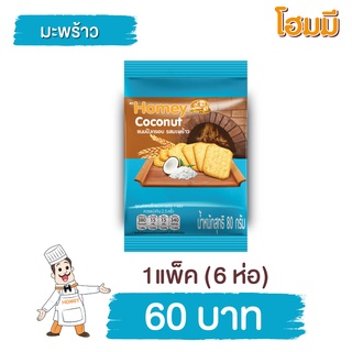 Homey ขนมปังกรอบ โฮมมี  รสมะพร้าว ขนาด 80g. จำนวน 6 ซอง