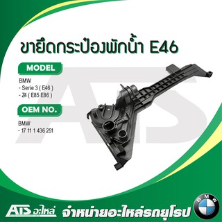  BMW ขายึดกระป๋องพักนํ้า รุ่น Serie3 E46 Z4 ( E85 E86 )