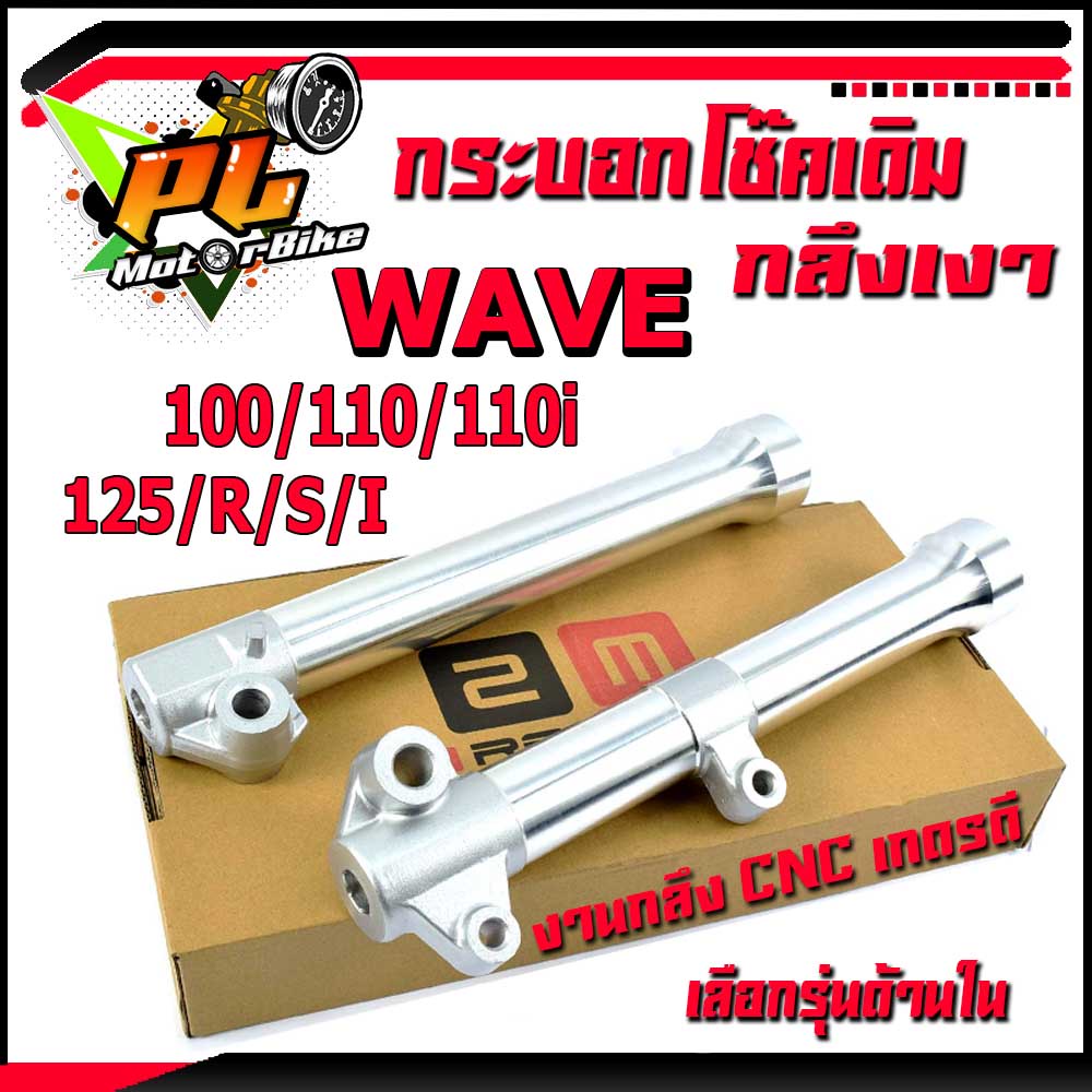 กระบอกโช๊คกลึงเวฟ/กระบอกโช๊คหน้าเดิม กลึงเงา รุ่น WAVE 100/110/110i/125/R/S (ราคาต่อคู่)/กระบอกโช๊คแต่งกลึง เวฟ งาน CNC แข๊งแรงกลึงสวย/อะไหล่แต่งเวฟ