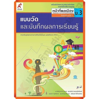 แบบวัดและบันทึกผลการเรียนรู้การหน้าที่พลเมืองม.3 /8858649144754 #อักษรเจริญทัศน์(อจท)