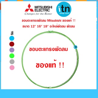 ขอบตะแกรงพัดลม Mitsubishi 12นิ้ว ของแท้ อะไหล่พัดลม มิตซูบิชิ