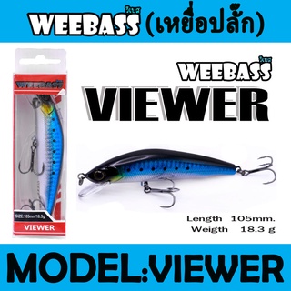 (เหยื่อปลั๊ก) WEEBASS LURE (เหยื่อปลั๊ก) - รุ่น VIEWER FLOATING 105mm/18.3g