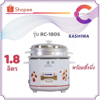 KASHIWA หม้อหุงข้าว 1.8 ลิตร มีซึ้ง รุ่น RC-1805 (รับประกัน 1 ปี)