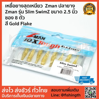 เหยื่อยางสุดเหนียว  Zman ปลายาง  Zman รุ่น Slim SwimZ ขนาด 2.5 นิ้ว  ซอง 8 ตัว  สี Gold Flake