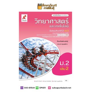 วิทยาศาสตร์และเทคโนโลยี ม.2 เล่ม 2 (อจท.) หนังสือเรียน