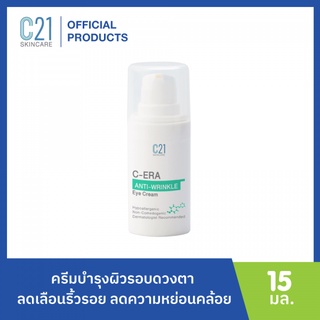 C21 C-ERA ANTI WRINKLE EYE CREAM 15 ml เซียร่าแอนทิ ริงเคิล อายครีม ครีมบำรุงผิวรอบดวงตา