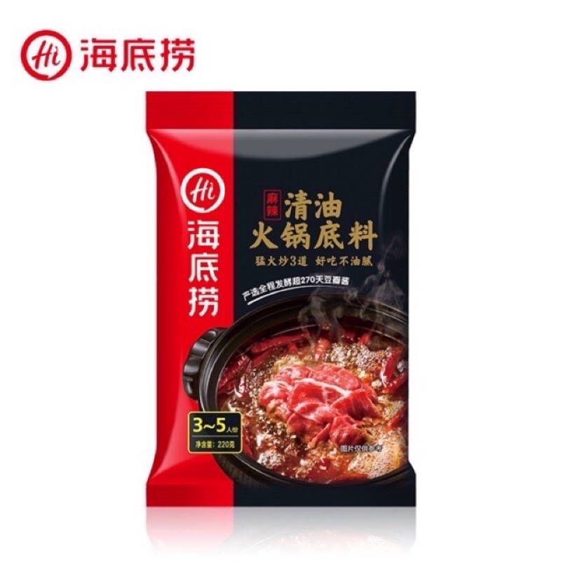 ซุปหม่าล่า Haidilao(海底捞清油火锅)ขนาด220g ชาบูหม่าล่าสำหรับคนที่ไม่ทานเนื้อ สินค้าพร้อมส่ง
