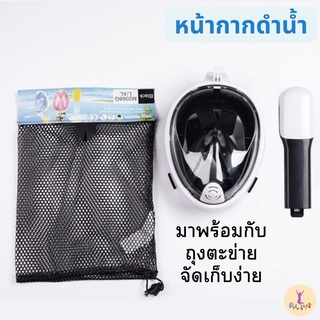 หน้ากากดำน้ำ Full face snorkel mask หน้ากากดำน้ำแบบเต็มหน้า หน้ากากดำน้ำแบบไม่ต้องคาบท่อ มีไซส์เด็กและผู้ใหญ่ พร้อมส่ง