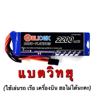 แบตรีโมท แบตเตอรี่ลิโพ Helicox 2200mah 11.1V 8c-FF9 แบตวิทยุ Futaba,Flysky,Radio Link,JR