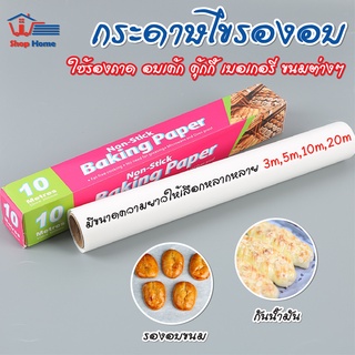 พร้อมส่ง/ กระดาษไขอบขนม กระดาษไข กระดาษรองอบ กระดาษรองขนม กระดาษไขรองอาหาร กระดาษไขรองอบเค้ก