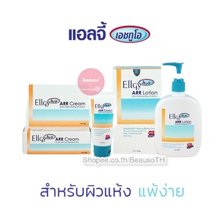 Ellgy H2O ARR Lotion / Cream แอลจี้ เอชทูโอ บำรุงผิว สำหรับผิวแห้งมาก แพ้ง่ายใช้ได้