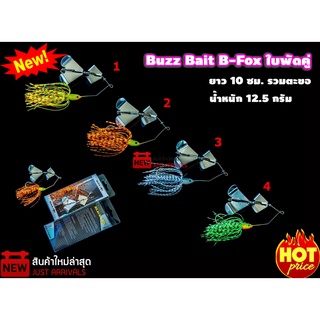 Buzz Bait B-Fox ใบพัดคู่ เหยื่อใบพัดคู่สแตนเลส เงิน+เงิน เบ็ดทางเดียว แข็งแรง คม เหมาะสำหรับปลาช่อน ชะโด กระพง กระสูบ