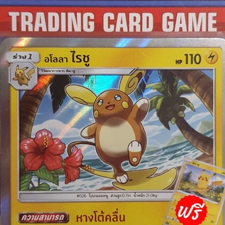 อโลลา ไรชู R ฟรอย "หางโต้คลื่น" ( ฟรี พิคาชู-อีวุยฮีโร ) การ์ดโปเกมอน standard [Pokemon]