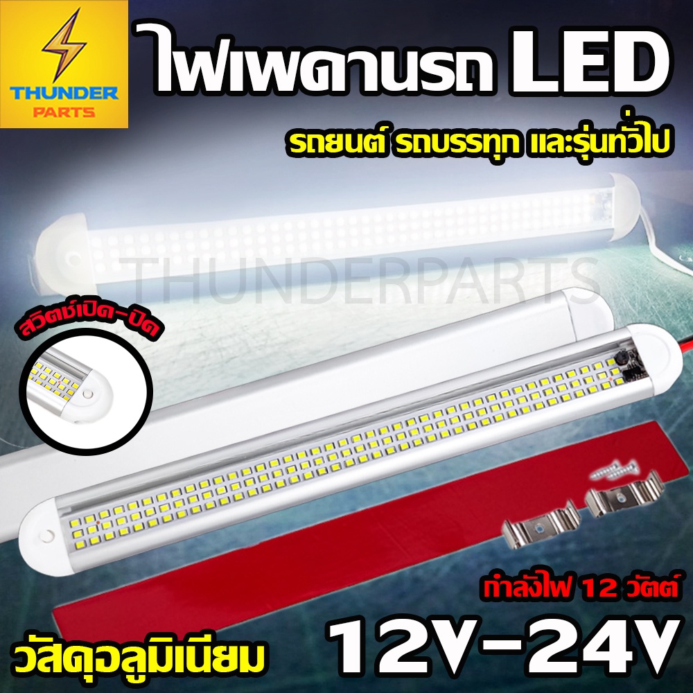 ใหม่!! ไฟในเก๋ง 1ชิ้น 12V-24V LED ไฟเพดานรถ ไฟหลังคาในรถ ไฟอ่านหนังสือในรถ ไฟสีขาว (Spark)