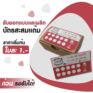 บัตรสะสมแต้ม(พิเศษไม่เสียค่าออกแบบ!)แบบสำเร็จรูป